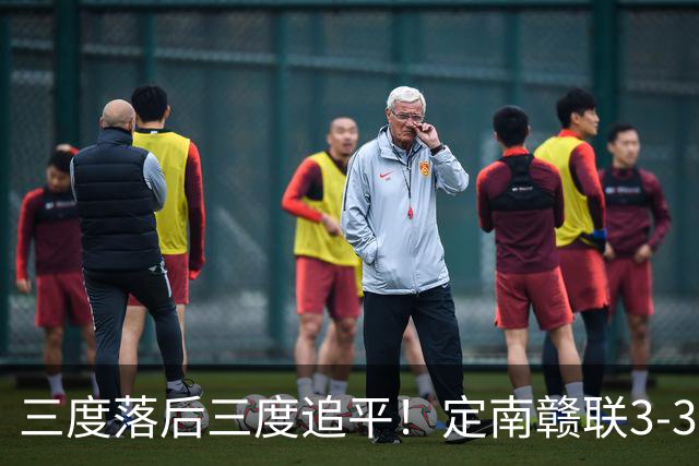 三度落后三度追平！定南赣联3-3绝平无锡吴钩 埃里克斯双响+绝平