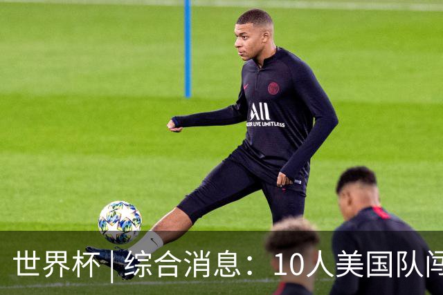 世界杯 | 综合消息：10人美国队闯入16强 英格兰、比利时绝境逆转