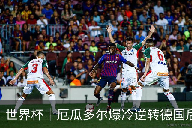 世界杯｜厄瓜多尔爆冷逆转德国后晋级32强