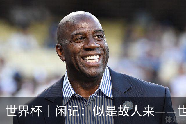 世界杯｜闲记：似是故人来——世界杯上的中超“老熟人”