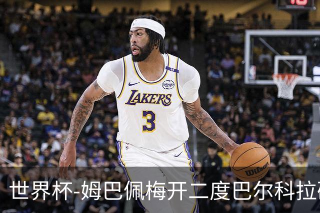 世界杯-姆巴佩梅开二度巴尔科拉破门 法国3-1塞内加尔