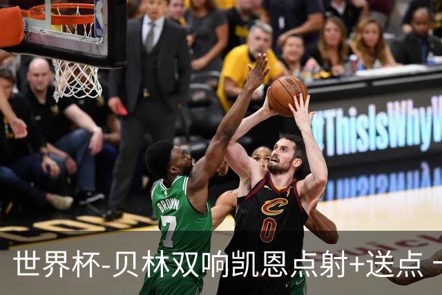 世界杯-贝林双响凯恩点射+送点 十人英格兰3-2墨西哥将战挪威