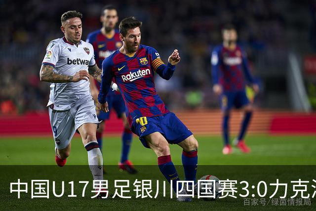 中国U17男足银川四国赛3:0力克澳大利亚队