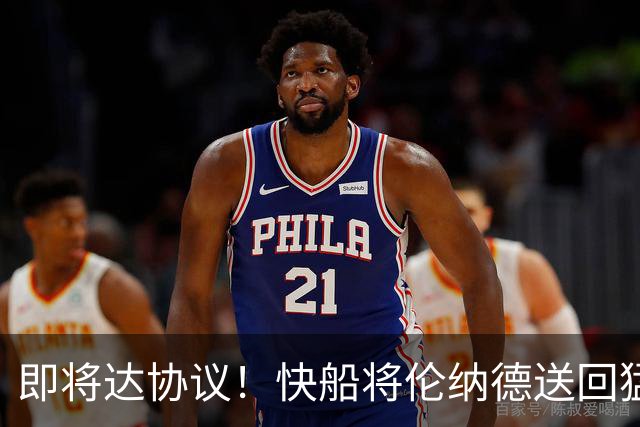 即将达协议！快船将伦纳德送回猛龙 得到莺歌+迪克+2首轮等