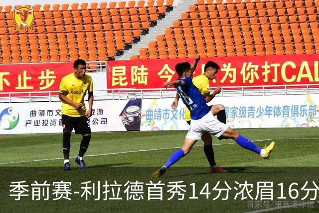 季前赛-利拉德首秀14分浓眉16分 雄鹿力克湖人