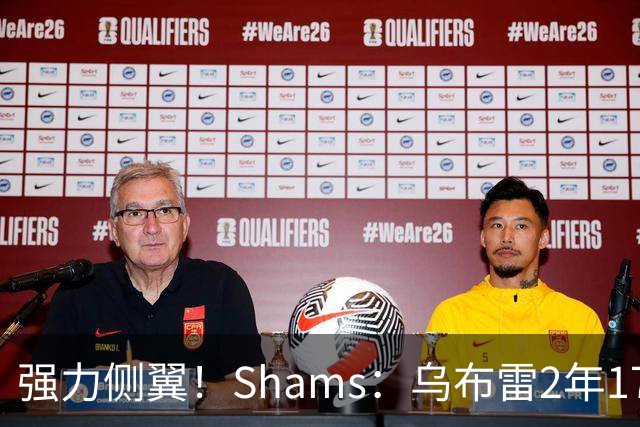 强力侧翼！Shams：乌布雷2年1700万加盟步行者 合同全额保障