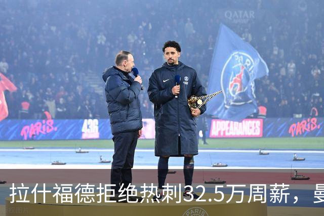 拉什福德拒绝热刺32.5万周薪，曼联2500万卖不掉！世界杯首发反被骂