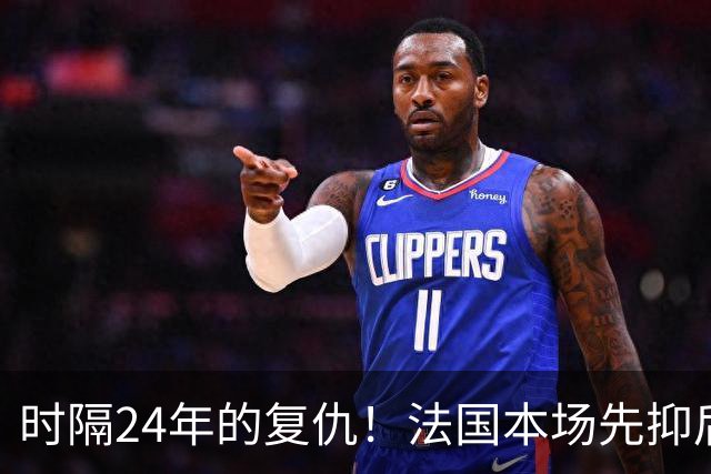 时隔24年的复仇！法国本场先抑后扬 一扫韩日世界杯阴霾