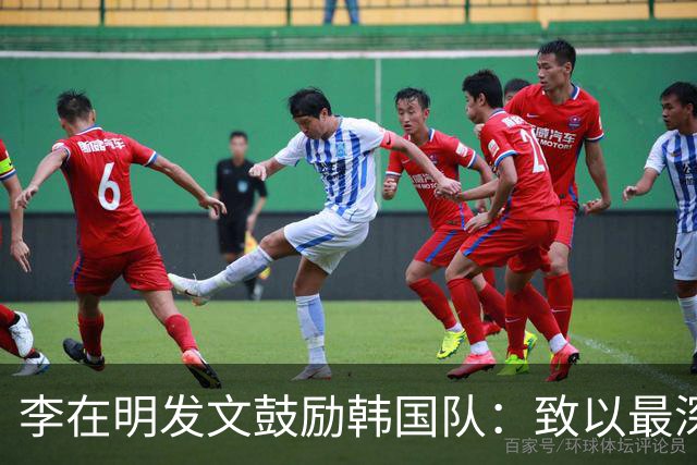 李在明发文鼓励韩国队：致以最深切的慰问 一如既往支持你们