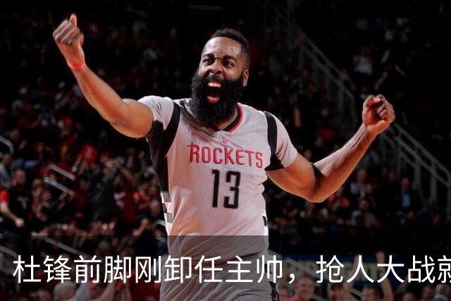 杜锋前脚刚卸任主帅，抢人大战就开始了，广东锁定米切尔，北控与新疆同时也在争抢
