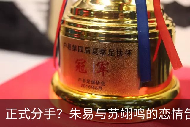 正式分手？朱易与苏翊鸣的恋情告终，苏翊鸣回应新恋情，美女身份曝光