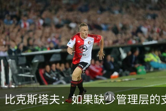 比克斯塔夫：如果缺少管理层的支持 教练的工作会变得非常困难