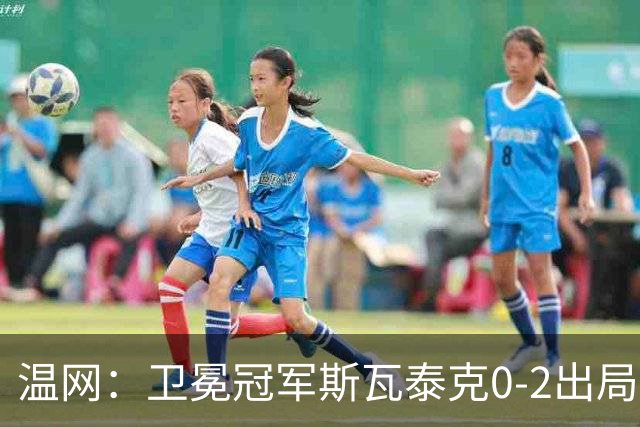 温网：卫冕冠军斯瓦泰克0-2出局 莱巴金娜0-2无缘16强