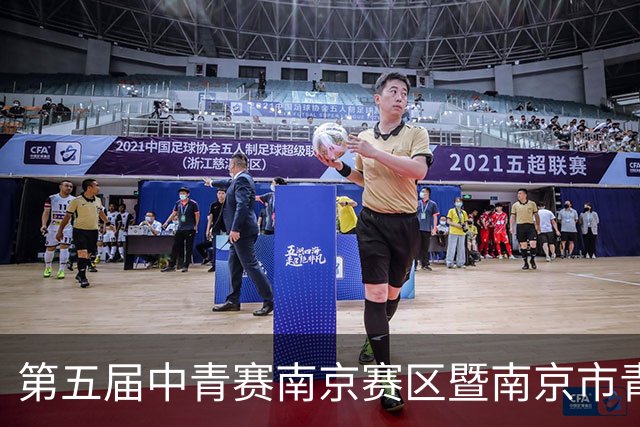 第五届中青赛南京赛区暨南京市青少年足球联赛男子U15组收官