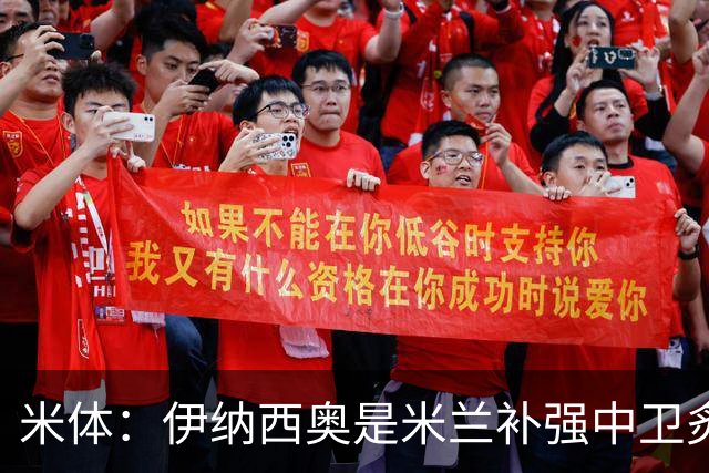 米体：伊纳西奥是米兰补强中卫炙手可热的名字 阿莫林渴望签下他