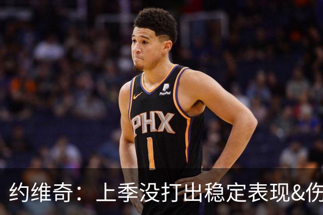 约维奇：上季没打出稳定表现&伤病也有困扰 希望能继续留在迈阿密