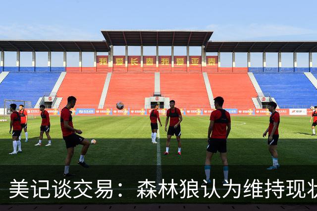 美记谈交易：森林狼认为维持现状无法争冠 三球是为数不多纯控卫
