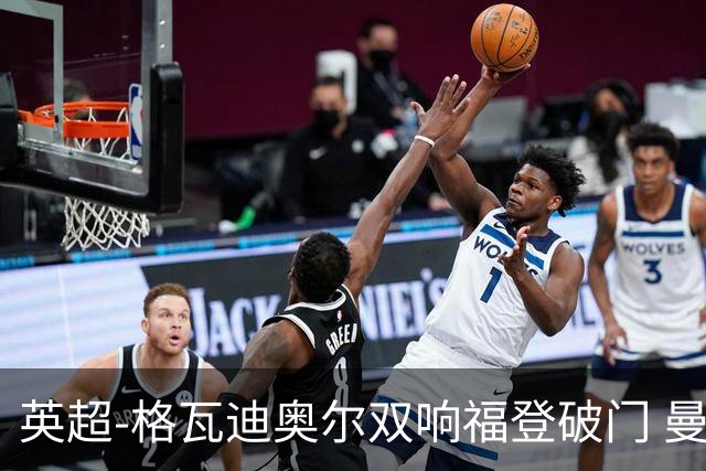 英超-格瓦迪奥尔双响福登破门 曼城4-0富勒姆