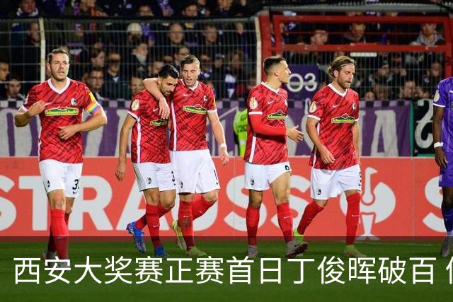 西安大奖赛正赛首日丁俊晖破百 仍以4-5爆冷出局