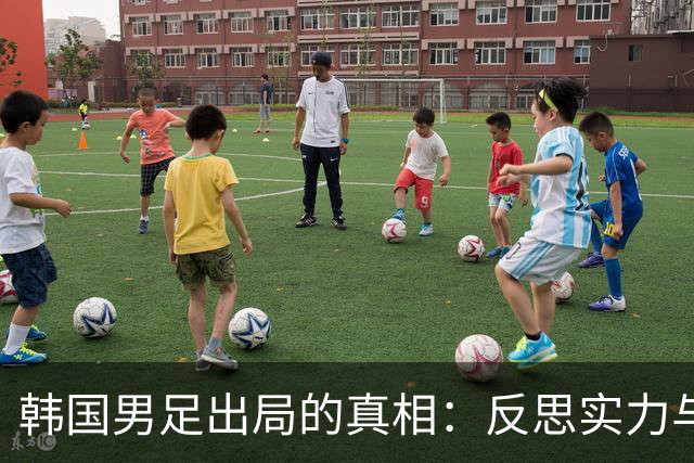 韩国男足出局的真相：反思实力与责任