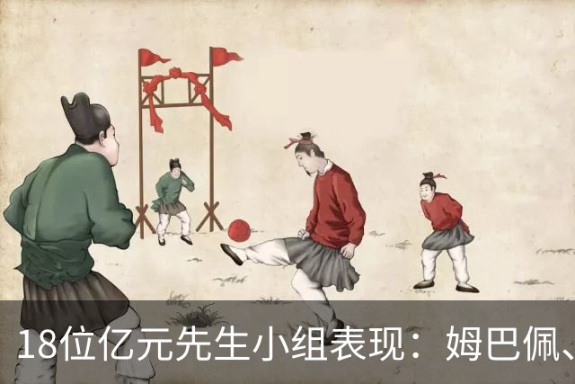 18位亿元先生小组表现：姆巴佩、哈兰德、维尼修斯、登贝莱均4球