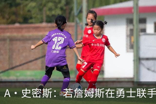 A·史密斯：若詹姆斯在勇士联手库里 将是披头士或热火三巨头重现