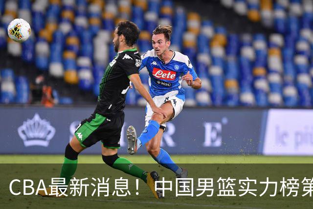 CBA最新消息！中国男篮实力榜第二，曾凡博等四人基本离开国家队，林葳重返俄勒冈