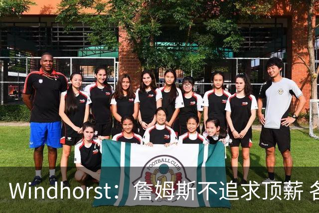 Windhorst：詹姆斯不追求顶薪 各队无需清理空间而该去完善阵容